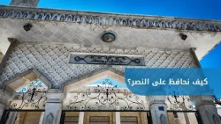 How to Preserve the Blessing of Liberation and Victory? | Friday Sermon by Sheikh Raafat Mikati f...
