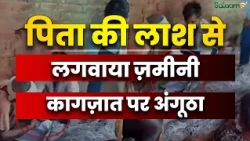 Lucknow Viral Video : ज़मीन के लालच में इंसानियत का कत्ल, बाप की मय्यत पर बेटे का खौफनाक खेल !