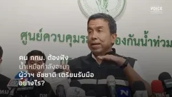 Bangkok residents must listen: Northern runoff is coming, how is Governor Chadchart preparing?