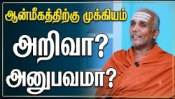 ஆன்மீகத்திற்கு முக்கியம் அறிவா? அனுபவமா?  | Siva Rahasyam | Epi 331