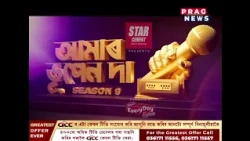 আমাৰ ভূপেন দা SEASON 9. SUNDAY AT 7.54PM. ONLY ON PRAG NEWS