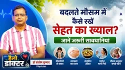 How to take care of your health during changing weather? Learn necessary precautions | Producer- ...