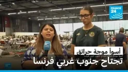موجة حرائق هي الأسوأ تجتاح جنوب غربي فرنسا • فرانس 24