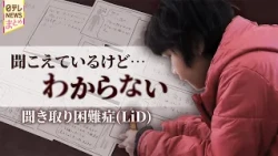 言葉が消える…「聞き取り困難症」症状を抱える男の子と家族の思い など【知ってほしい私のこと】