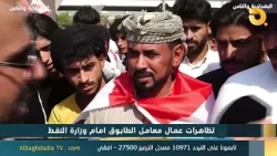 البغدادية والناس "تظاهرات عمال معامل الطابوق امام وزارة النفط" | 28-9-2026