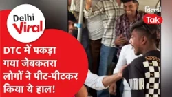 Viral Video: Pickpocket caught red-handed on DTC bus, passengers teach him a lesson with a beating!