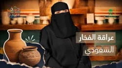 صيف ديرتنا | قصة العراقة في الفخار السعودي
