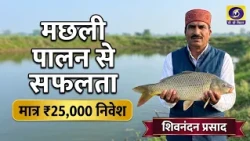 कृषि दर्शन | Krishi Darshan | EP#08 |₹25 हजार से मछली पालन में सफलता | शिवनंदन प्रसाद | DD Bihar