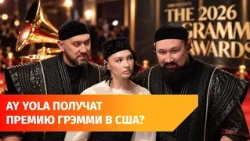 Ufa group AY YOLA has made it to the first round of Grammy voting.