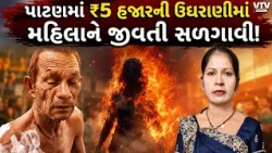 પાટણમાં વ્યાજખોરની ક્રૂરતા! ₹5 હજાર માટે મહિલાને જીવતી સળગાવી
