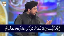 Nabi e Kareem ﷺ nay Har Namaz kay Akhir main Kis Dua ki Wasiat Farmaye? | Mufti Ahsan Naveed Niazi