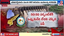 KRMB Meeting : కృష్ణా బోర్డు బిగ్ అలర్ట్! రెండు రాష్ట్రాలకు షాక్ ఇచ్చిన KRMB - TV9