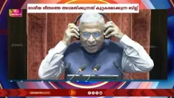 വന്ദേമാതരം ആലപിക്കുന്നത് തടസ്സപ്പെടുത്തിയാല്‍ തടവ് ശിക്ഷ; പുതിയ ഭേദഗതി ബില്ല് അവതരിപ്പിച്ചു