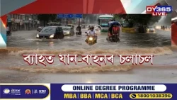 আকৌ মুষলধাৰ বৰষুণে বিপৰ্যয়ৰ মাতিলে স্মাৰ্ট চিটী Guwahatiলৈ