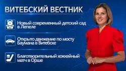 A new kindergarten in Lepel, Voenkor-2026, and the "In Touch with Dad" campaign | Vitebsk Herald