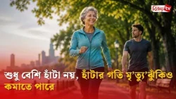 শুধু বেশি হাঁটা নয়, হাঁটার গতি মৃত্যুঝুঁকিও কমাতে পারে | Bijoy TV