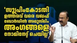 'സുപ്രിംകോടതി ഉത്തരവ് വരെ വഖഫ് ബോർഡിൽ അമുസ്‌ലിം അംഗങ്ങളെ നോമിനേറ്റ് ചെയില്ല' | മുഖ്യമന്ത്രി