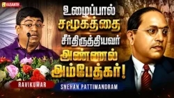உழைப்பால் சமூகத்தை சீர்திருத்தியவர் அண்ணல் அம்பேத்கர்! - Ravikumar | Snehan Pattimandram | VasanthTV