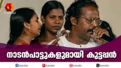 നാടൻപാട്ടുകളുമായി കുട്ടപ്പൻ | floksong | Nadanpattu | C. J. Kuttappan's archive folk video
