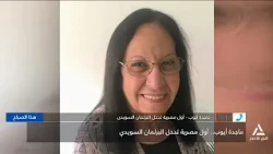 ماجدة ايوب   أول  مصرية تدخل البرلمان السويدى