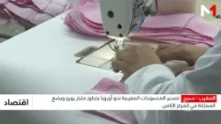 تصدير المنسوجات المغربية نحو أوروبا يتجاوز مليار يورو ويضع المملكة في المركز الثامن