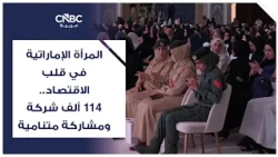 Emirati Women at the Heart of the Economy: 114,000 Companies and Growing Participation