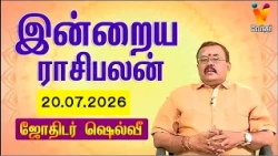 இன்றைய ராசிபலன் 20.07.2026 | Daily Rasipalan | யதார்த்த ஜோதிடர் ஷெல்வீ |