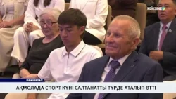 Ақмолада спорт күні салтанатты түрде аталып өтті