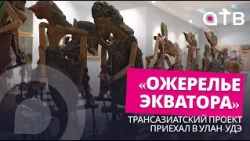 «Ожерелье экватора». Трансазиатский проект приехал в Улан-Удэ