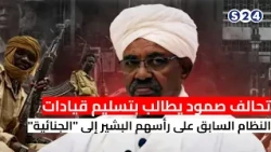 تحالف صمود يطالب بتسليم قيادات النظام السابق على رأسهم البشير إلى "الجنائية".