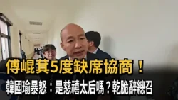 Fu Kun-chi Skips Consultations 5 Times; Han Kuo-yu Fumes: Are You Ruling From Behind the Curtain?...