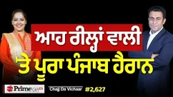 Chajj Da Vichar (2,627) || ਨਹੀਂ ਟਲ਼ੀ ਰੀਲ੍ਹਾਂ ਵਾਲੀ, ਪੂਰਾ ਪੰਜਾਬ ਹੈਰਾਨ