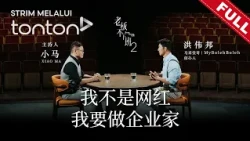 老板不下班 第二季 Boss Never Off Season 2 EP12主持人：小马主题：马来堂哥｜MyBolehBoleh 创办人 Edison 洪伟邦