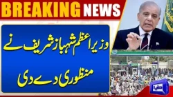 Prime Minister Shehbaz Sharif Approved | Petrol Price Decrease | Breaking | Dunya News
