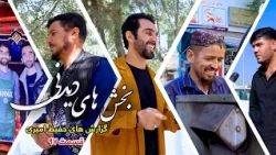 بخش های دیدنی گزارش های حفیظ امیری - قسمت ۹۷