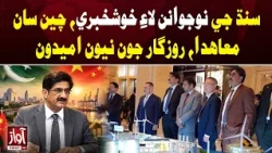 Sindh Youth Get New Job Opportunities Through China Deals | Awaz TV News