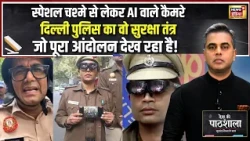 Desh Ki Pathshala: AI Camera से Smart Glasses तक! Delhi Police सब देख रही है! | CJP | Sushant Sinha