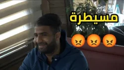 😱🤯 خطيبتو مسيطرة