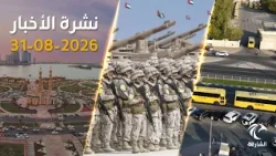الإمارات تتصدى لمسيّرة إيرانية.. وطلبة الشارقة يعودون إلى المدارس | نشرة الأخبار 31-08-2026