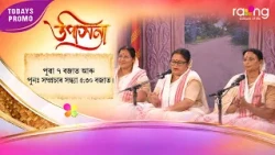 Upasana - উপাসনা | Promo | 11th Spt 2026 | RangTV