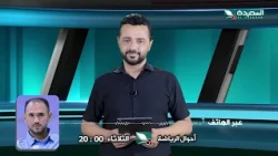 Promo for Today’s Episode, September 1, 2026, of "Ahwal Al-Riyada" with the brilliant Nadhir Al-H...
