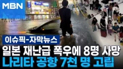 [Subtitle News] 8 Dead in Japan's Catastrophic Downpour… 7,000 Stranded at Narita Airport | Issue...
