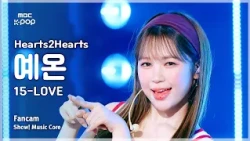 [#음중직캠] Hearts2Hearts YE-ON (하츠투하츠 예온) – 15-LOVE FanCam | 쇼! 음악중심 | MBC260829