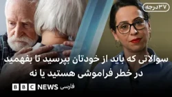 سوالاتی که باید از خودتان بپرسید تا بفهمید در خطر فراموشی هستید یا نه