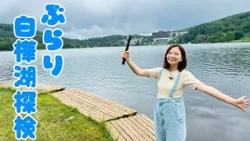 [Actually my first time!] The charm of Lake Shirakaba discovered through Misako's lens [Iino! Lak...