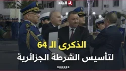 📍 Said oversees the ceremony commemorating the 64th anniversary of the founding of the Algerian P...