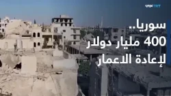 On the Economy | A World Bank-managed fund for Syria's reconstruction... Is it enough for recovery?