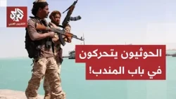 The Houthis take action.. Ansar Allah closes the Bab al-Mandab Strait to a number of ships and fo...
