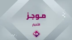 موجز الأخبار قناة عدن الفضائية 26 09 2026