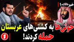مجموعه خبرهای ساعت ۱۰:۰۰ || حوثی‌ها به کشتی‌های عربستان حمله کردند!